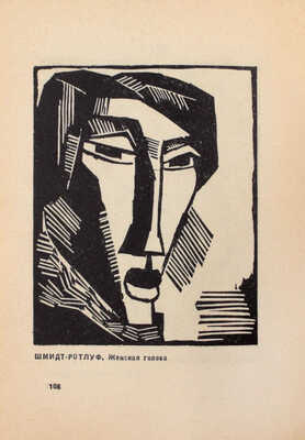 Зивельчинская Л.Я. Экспрессионизм. М.; Л.: Огиз – Изогиз, 1931.